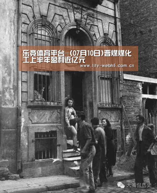 乐竞体育平台-(07月10日)晋煤煤化工上半年盈利近亿元(图2) 乐竞体育官网