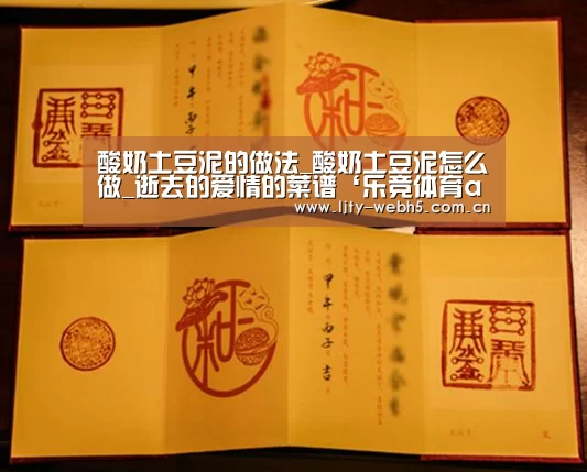 酸奶土豆泥的做法_酸奶土豆泥怎么做_逝去的爱情的菜谱‘乐竞体育app’(图4) 乐竞体育平台