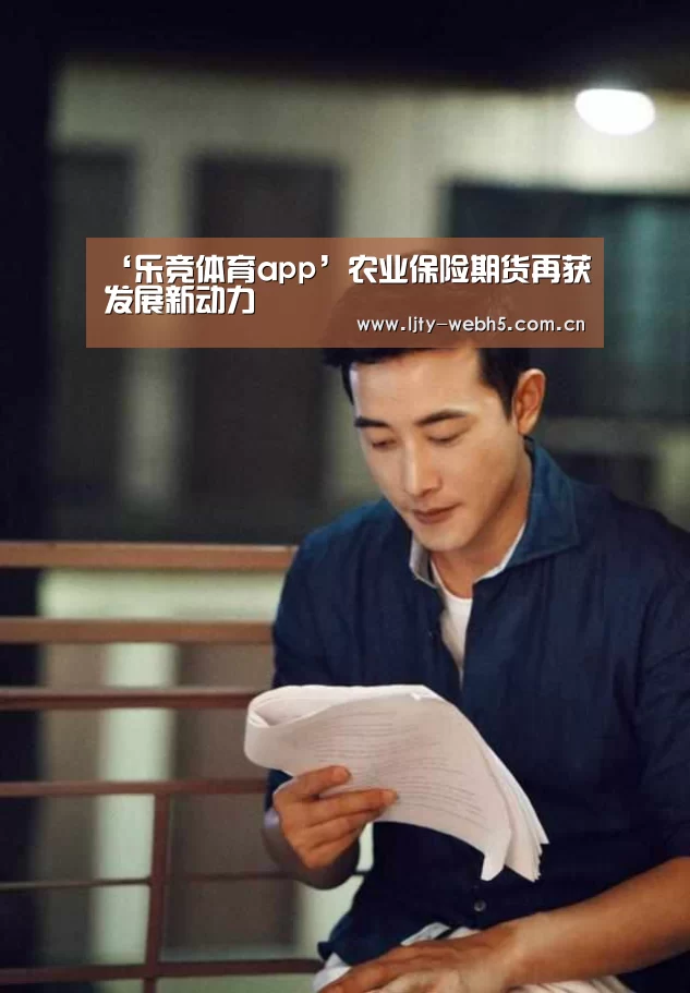 ‘乐竞体育app’农业保险期货再获发展新动力(图1) 乐竞体育官网