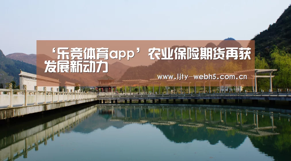 ‘乐竞体育app’农业保险期货再获发展新动力(图3) 乐竞体育app