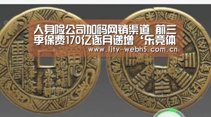 人身险公司加码网销渠道 前三季保费170亿逐月递增‘乐竞体育’(图1) 乐竞体育