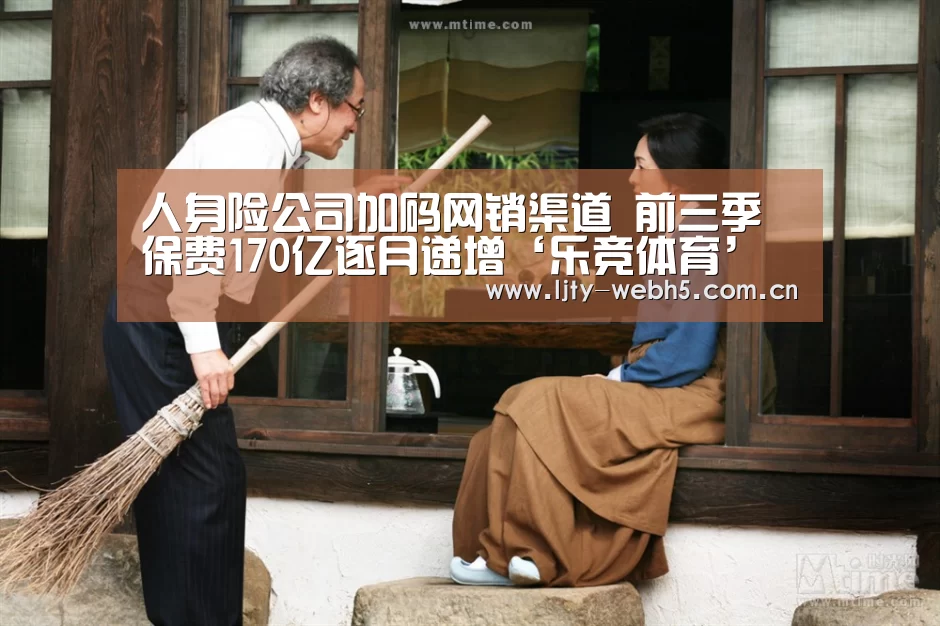 人身险公司加码网销渠道 前三季保费170亿逐月递增‘乐竞体育’(图4) 乐竞体育app