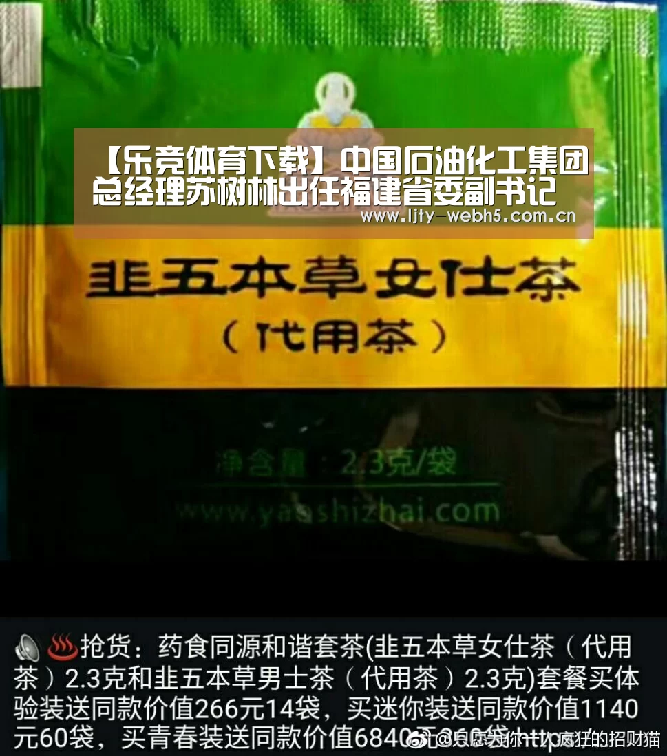 【乐竞体育下载】中国石油化工集团总经理苏树林出任福建省委副书记(图2) 乐竞体育平台