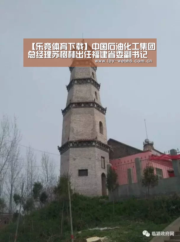 【乐竞体育下载】中国石油化工集团总经理苏树林出任福建省委副书记(图4) 乐竞体育平台