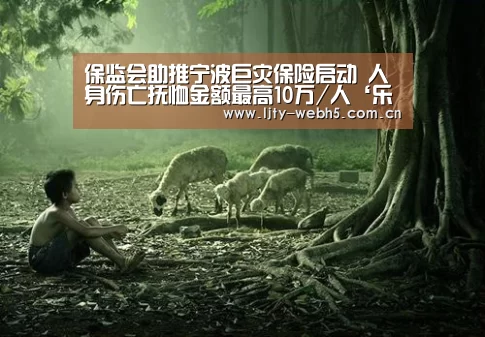保监会助推宁波巨灾保险启动 人身伤亡抚恤金额最高10万/人‘乐竞体育’(图3) 乐竞体育