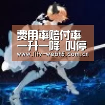 费用率赔付率一升一降 叫停6家车险新业务为临时干预-乐竞体育官网(图1) 乐竞体育下载