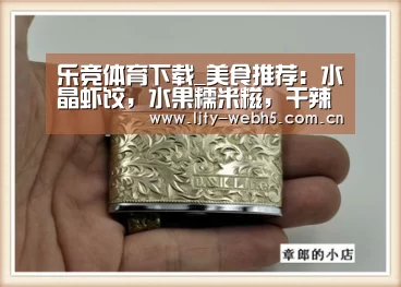 乐竞体育下载_美食推荐:水晶虾饺,水果糯米糍,干辣椒炒秋葵,青菜牛肉的做法(图1) 乐竞体育下载