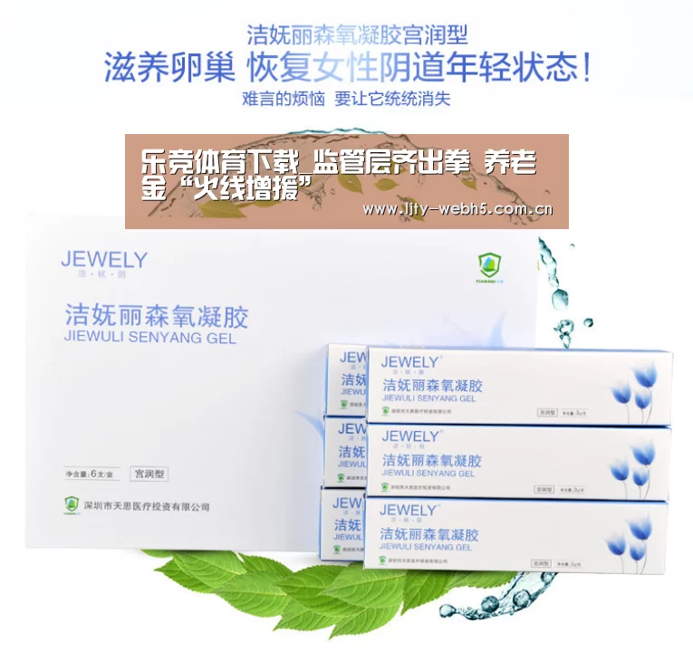 乐竞体育下载_监管层齐出拳 养老金“火线增援”(图3) 乐竞体育下载