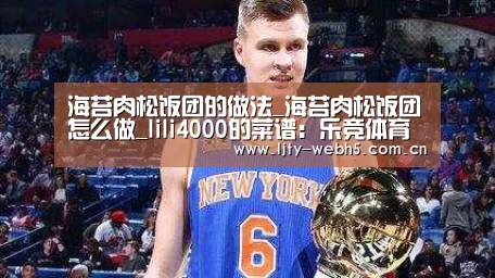 海苔肉松饭团的做法_海苔肉松饭团怎么做_lili4000的菜谱:乐竞体育(图1) 乐竞体育app