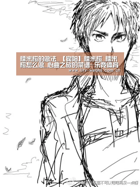 糯米糍的做法_【宾阳】糯米糍_糯米糍怎么做_心曲之旅的菜谱-乐竞体育官网(图4) 乐竞体育平台