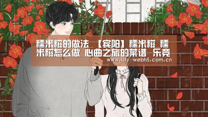 糯米糍的做法_【宾阳】糯米糍_糯米糍怎么做_心曲之旅的菜谱-乐竞体育官网(图1) 乐竞体育官网