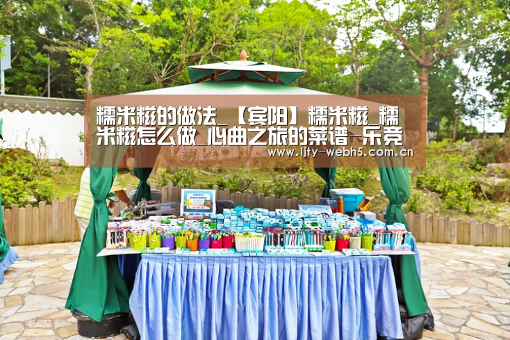 糯米糍的做法_【宾阳】糯米糍_糯米糍怎么做_心曲之旅的菜谱-乐竞体育官网(图3) 乐竞体育下载