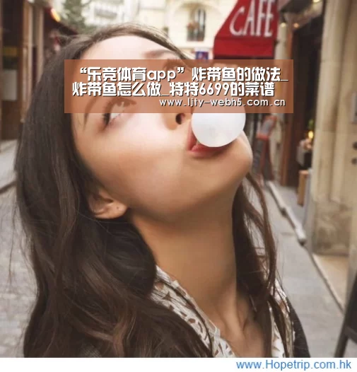 “乐竞体育app”炸带鱼的做法_炸带鱼怎么做_特特6699的菜谱(图1) 乐竞体育