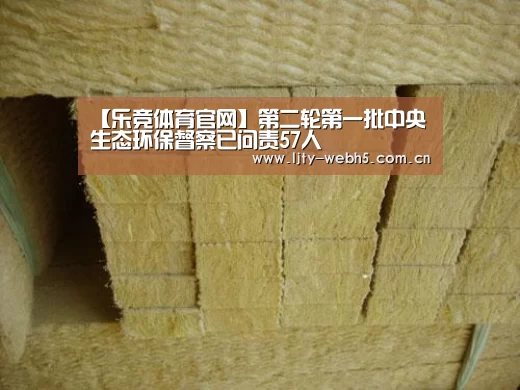【乐竞体育官网】第二轮第一批中央生态环保督察已问责57人(图1) 乐竞体育下载