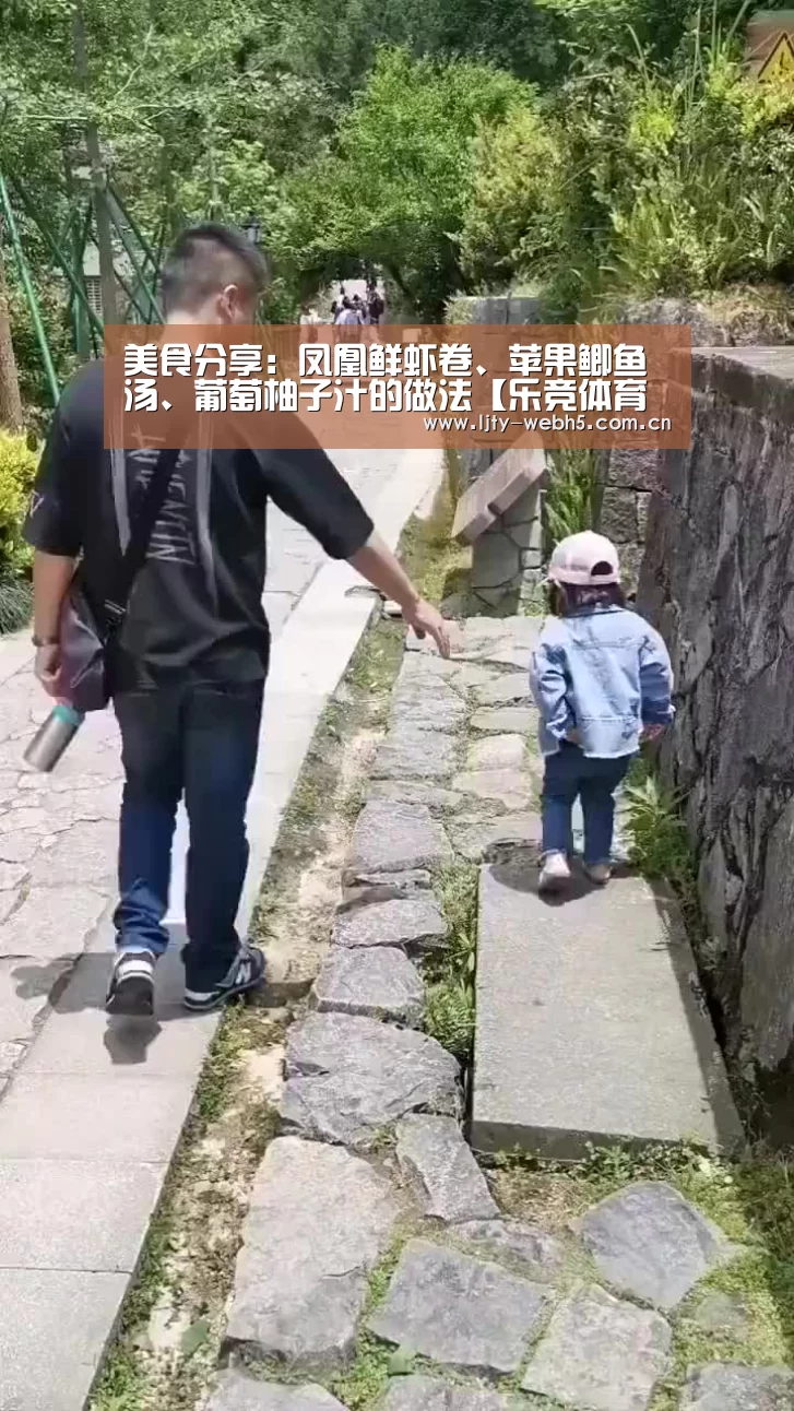 美食分享:凤凰鲜虾卷、苹果鲫鱼汤、葡萄柚子汁的做法【乐竞体育官网】(图2) 乐竞体育平台