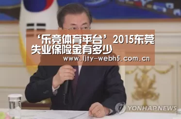 ‘乐竞体育平台’2015东莞失业保险金有多少(图3) 乐竞体育