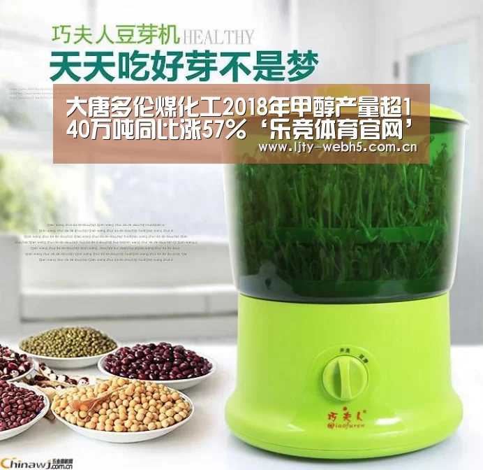 大唐多伦煤化工2018年甲醇产量超140万吨同比涨57%‘乐竞体育官网’(图2) 乐竞体育下载