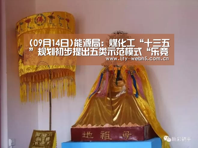 (09月14日)能源局:煤化工“十三五”规划初步提出五类示范模式“乐竞体育平台”(图1) 乐竞体育下载