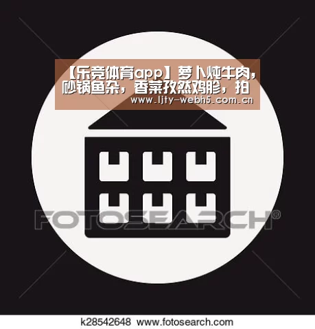 【乐竞体育app】萝卜炖牛肉,砂锅鱼杂,香菜孜然鸡胗,拍黄瓜这几道美食的做法(图1) 乐竞体育下载