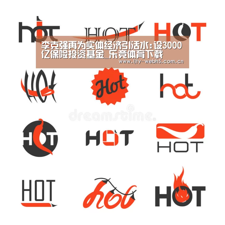 李克强再为实体经济引活水:设3000亿保险投资基金_乐竞体育下载(图1) 乐竞体育app